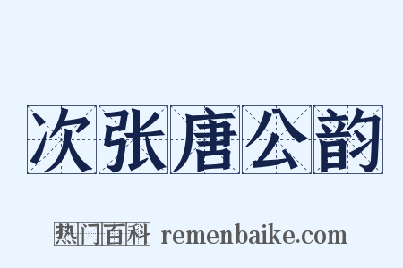 次张唐公韵是什么意思的图片